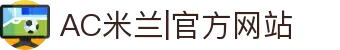 AC米兰|官方网站