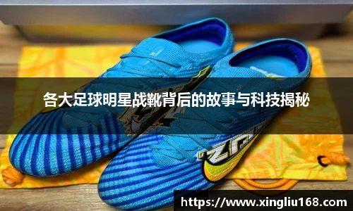 各大足球明星战靴背后的故事与科技揭秘