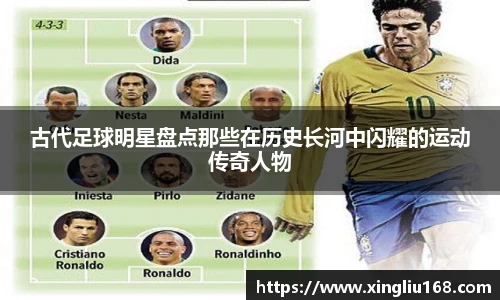 古代足球明星盘点那些在历史长河中闪耀的运动传奇人物