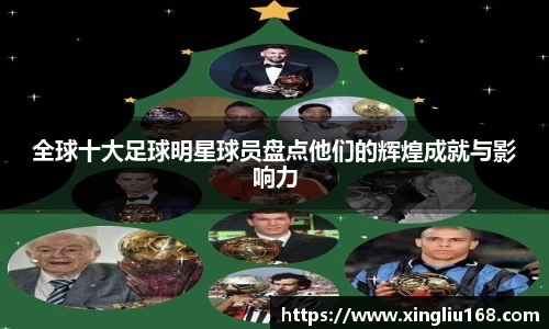 全球十大足球明星球员盘点他们的辉煌成就与影响力