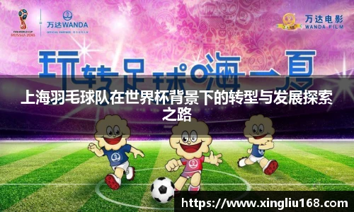 上海羽毛球队在世界杯背景下的转型与发展探索之路