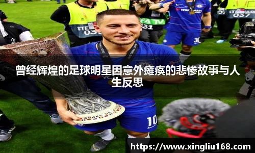 曾经辉煌的足球明星因意外瘫痪的悲惨故事与人生反思