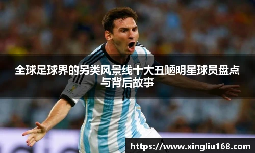 全球足球界的另类风景线十大丑陋明星球员盘点与背后故事