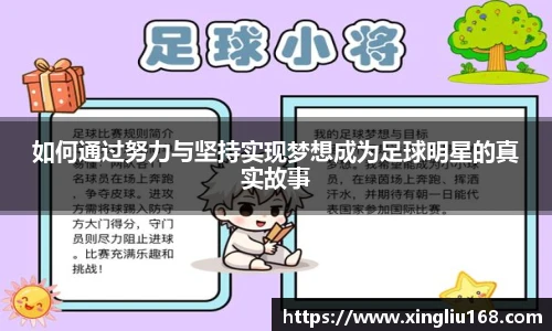 如何通过努力与坚持实现梦想成为足球明星的真实故事